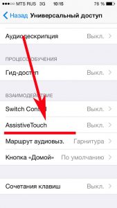 Пункт меню AssistiveTouch