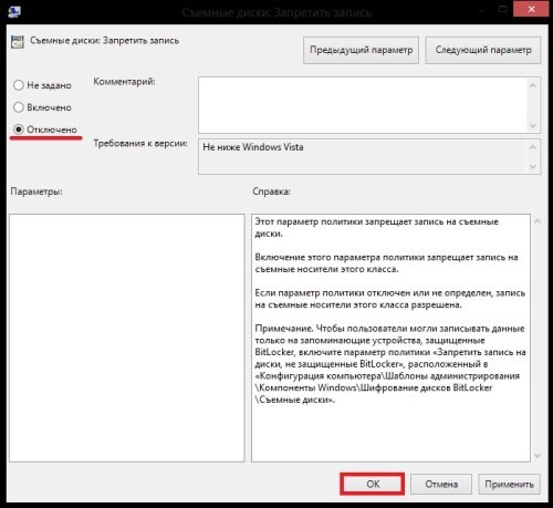 Окно параметра Съемные диски: Запретить запись