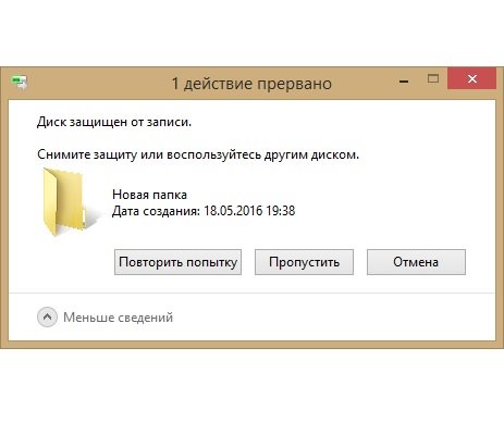 Ошибка — диск защищён от записи