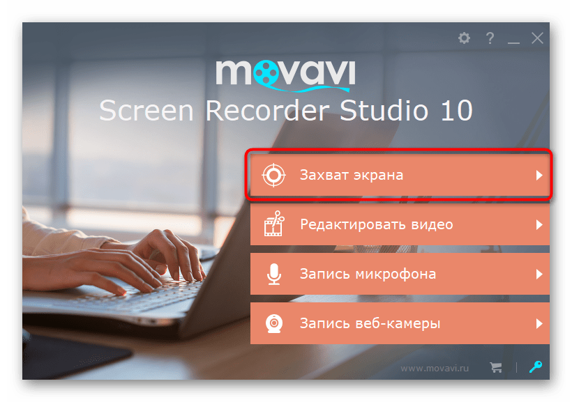 Переход к режиму захвата экрана в Movavi Screen Recorder Studio
