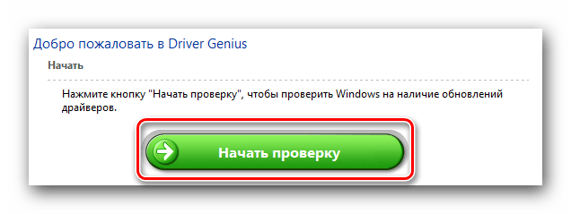 Кнопка начать проверку в Driver Genius