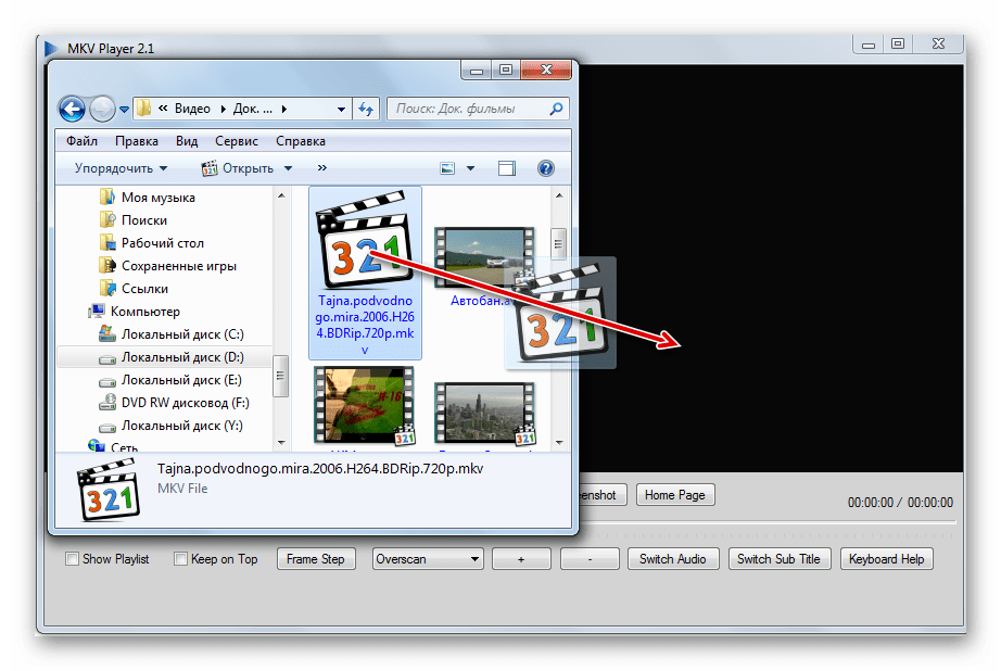 Перетаскивание файла MKV из проводдника Windows в окно программы MKV Player