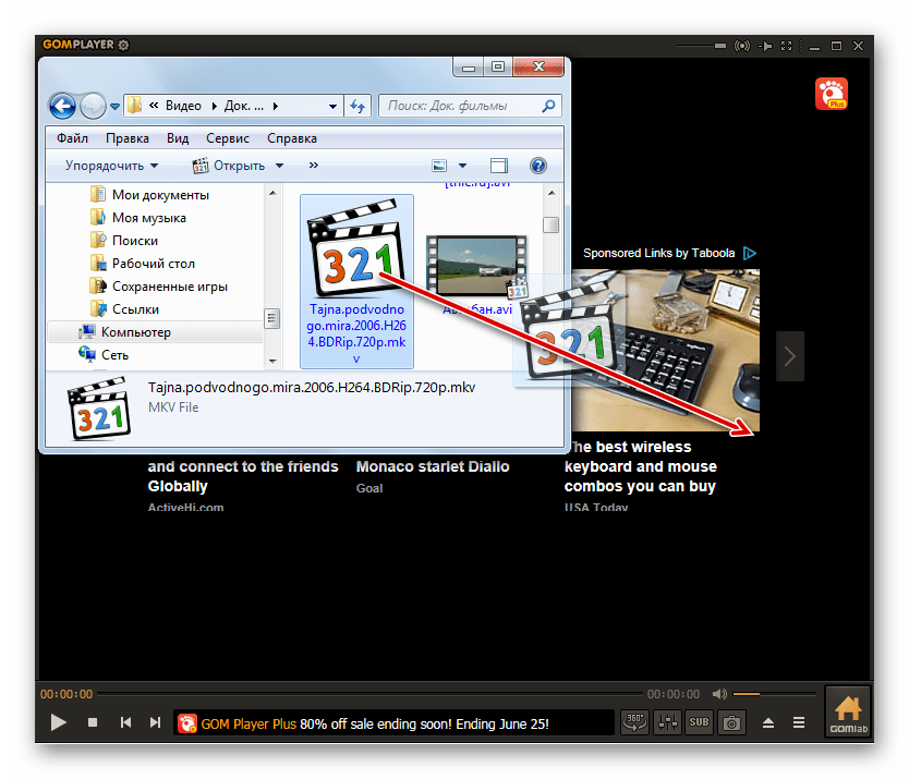 Перетягивание видео из проводника Windows в окно программы GOM Media Player