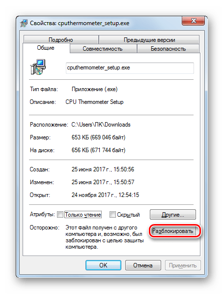 Разблокировка файла EXE в окне свойств файла во вкладке Общие в Windows 7
