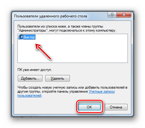 Добавленная учетная запись отобразилась в окне Пользователи удаленного рабочего стола в Windows 7
