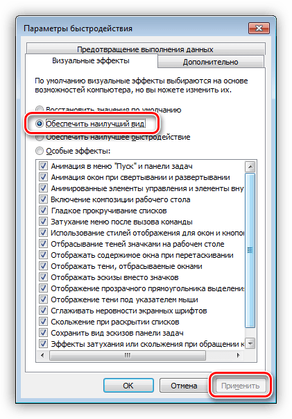 Настройка быстродействия на наилучший вид в Windows 7