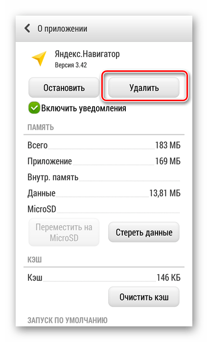 Удалить Яндекс Навигатор со смартфона