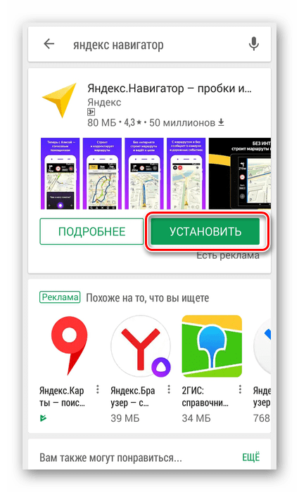 Установить Яндекс Навигатор на смартфон