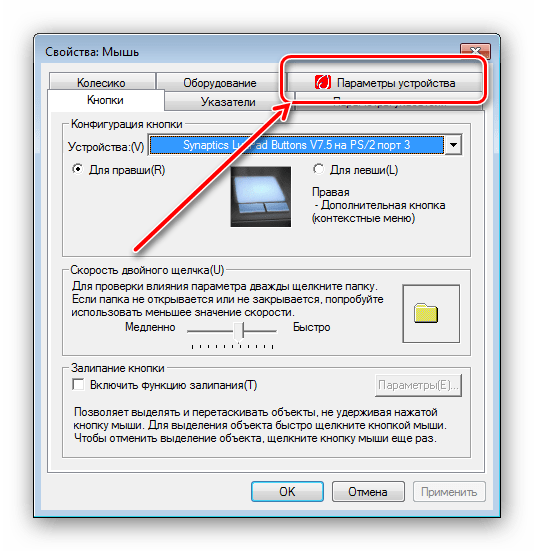 Открыть закладку настроек тачпада для включения тачпада на Windows 7