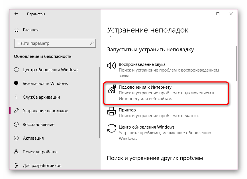 Средство устранения неполадок с подключением к интернету в Windows 10