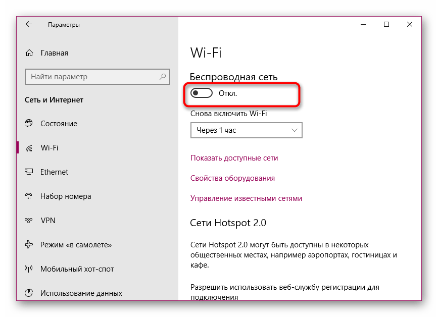Включить беспроводную сеть через Параметры в ОС Windows 10