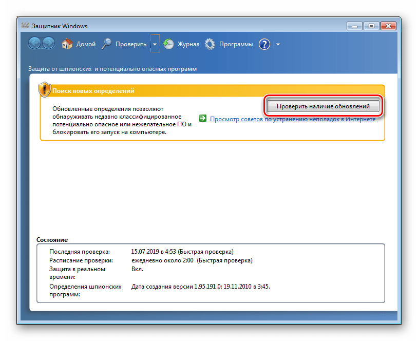 Запуск обновления антивирусных баз Защитника в Windows 7