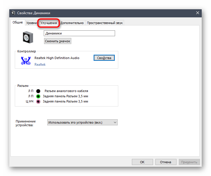 Переход на вкладку с улучшениями для настройки при отсутствии Диспетчера Realtek HD в Windows 10