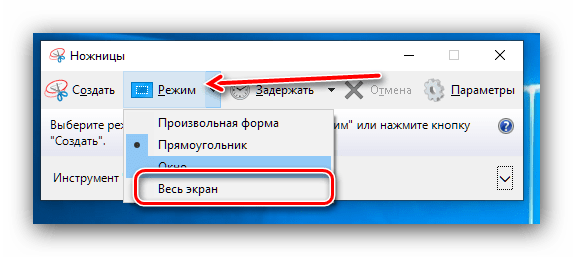 Выбрать режим работы Ножницы, если не работает PrtScrn в Windows 10