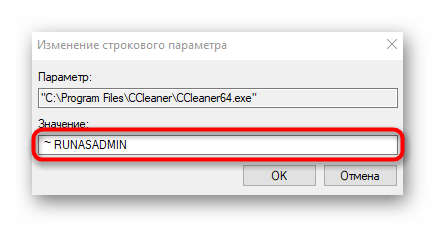 Ввод значения для параметра при настройке запуска программы от имени администратора