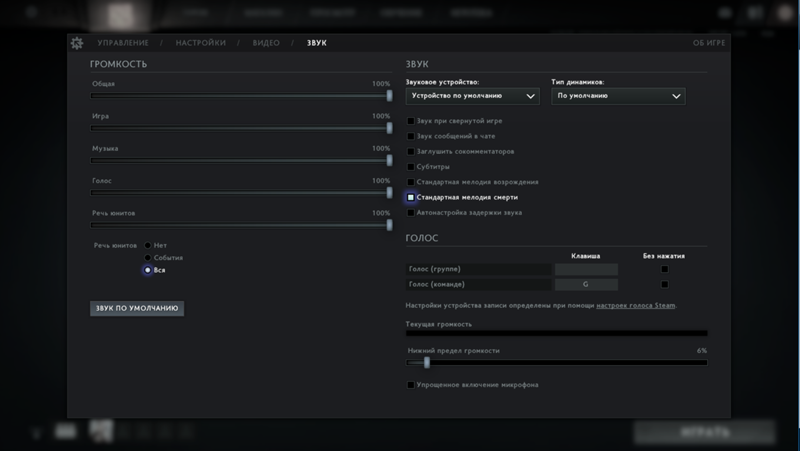 Как включить звук в доте 2. Настройки доты звук. Сигналы в доте. Игры со звуками.