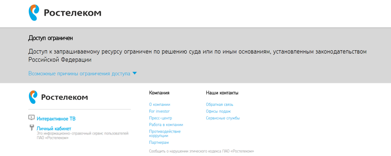 Доступ ограничен ростелеком как обойти