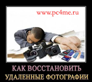 kak-vosstanovit-udalennye-fotografii-s-fotoapparata-300x267