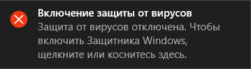 Сообщение об отключении защитника Windows
