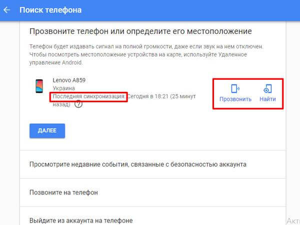 Нажмите "прозвонить" или "найти устройство" в зависимости от текущей ситуации