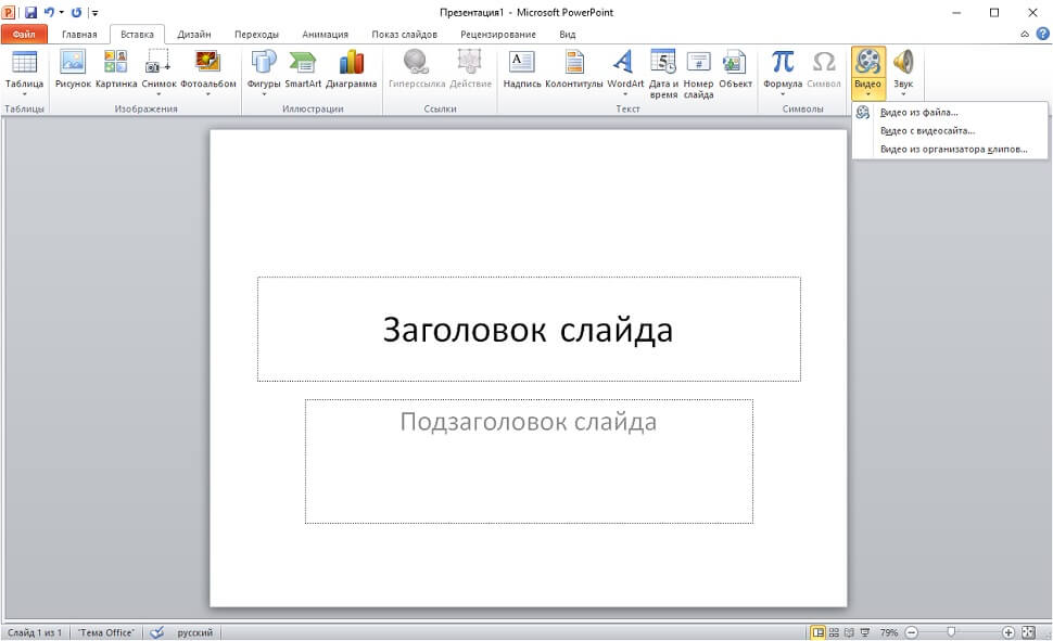 Вставить видео в презентацию powerpoint 2010