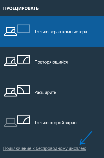 Подключение к дисплею по Miracast