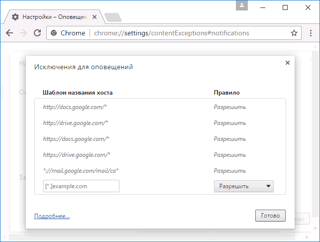 Исключения уведомлений Google Chrome