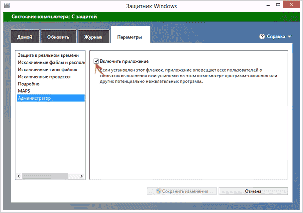 Отключить защитник Windows 8.1