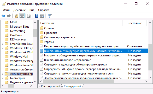 Отключение защитника Windows 10 в gpedit