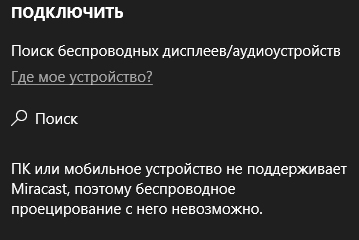Miracast не поддерживается в Windows 10