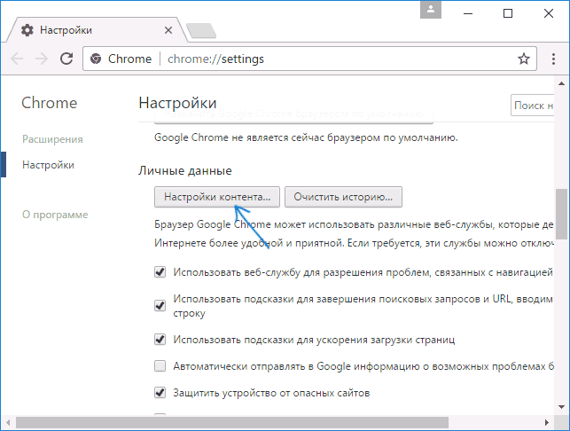 Открыть настройки контента Chrome