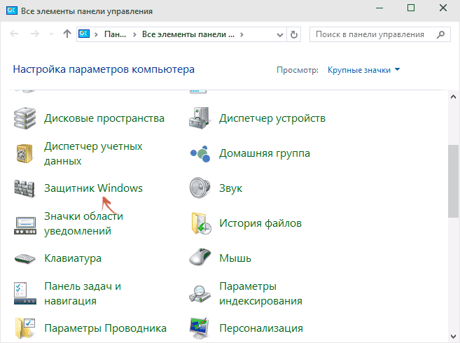 Защитник Windows в панели управления