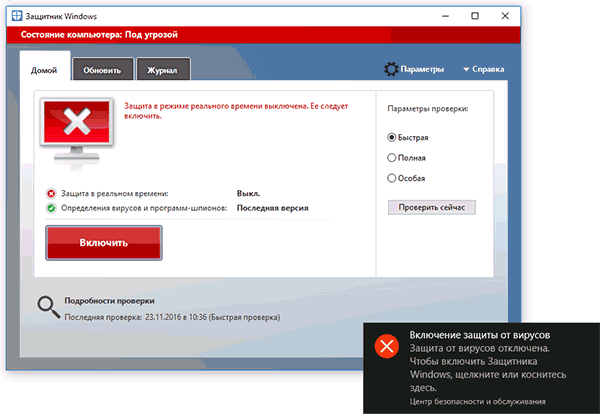 Защитник Windows отключен - уведомление