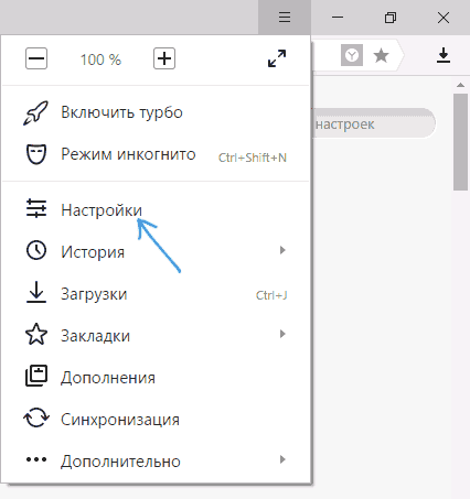 Открыть настройки Яндекс Браузера