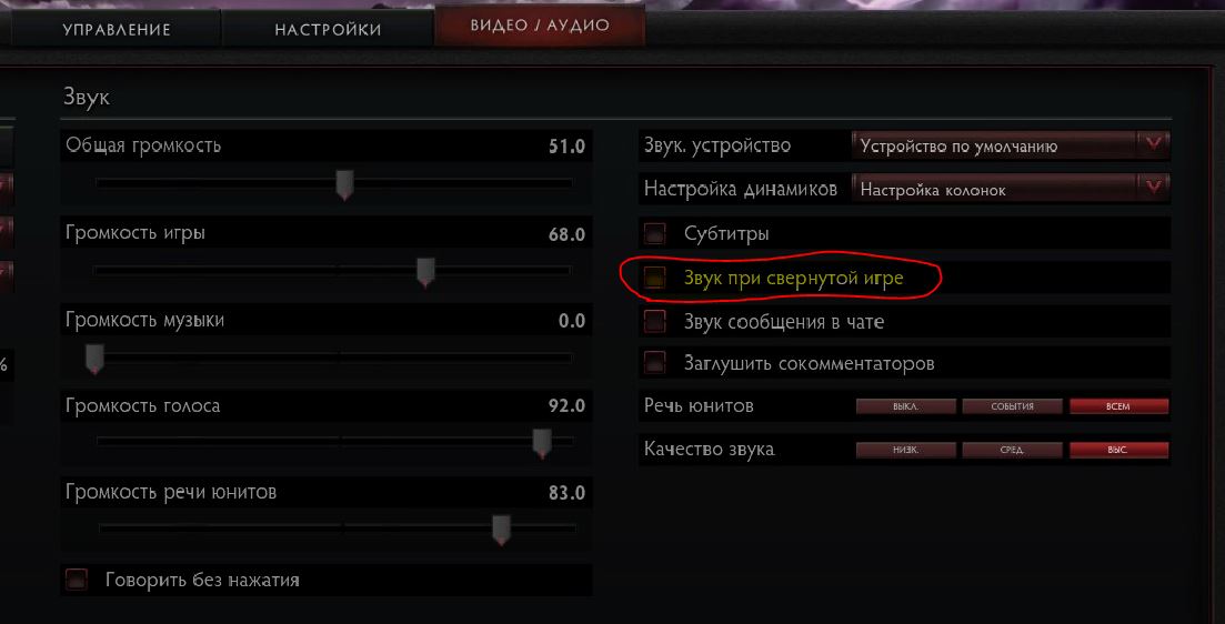 Как убрать чат в доте. Настройки звука для доты. Настройки звука в доте 2. Настройки звука в доте. Настройки звука в играх.