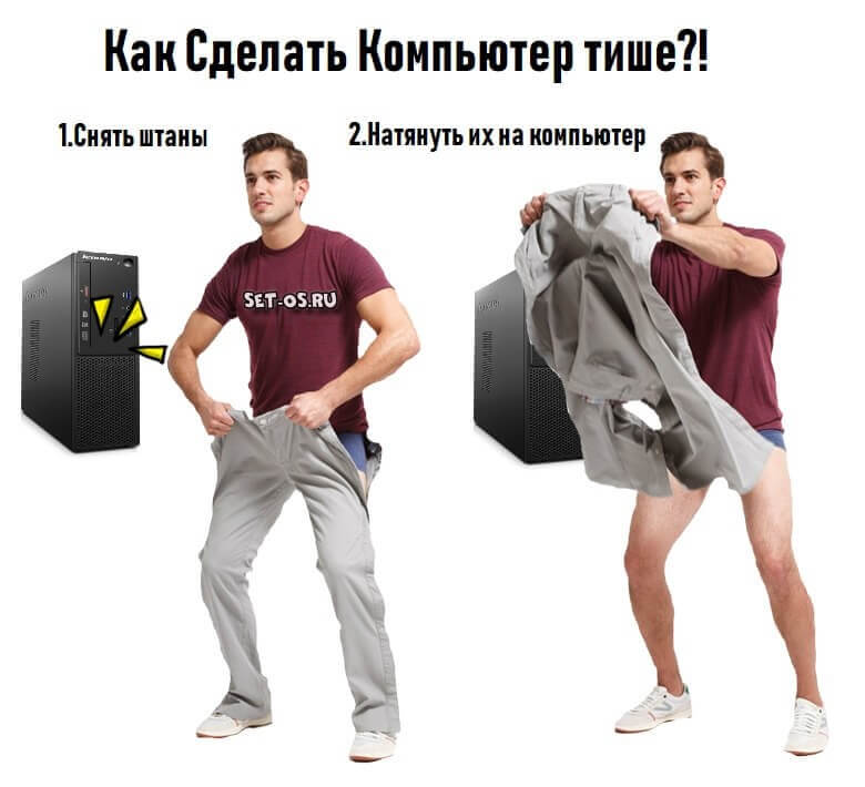 как уменьшить шум компьютера