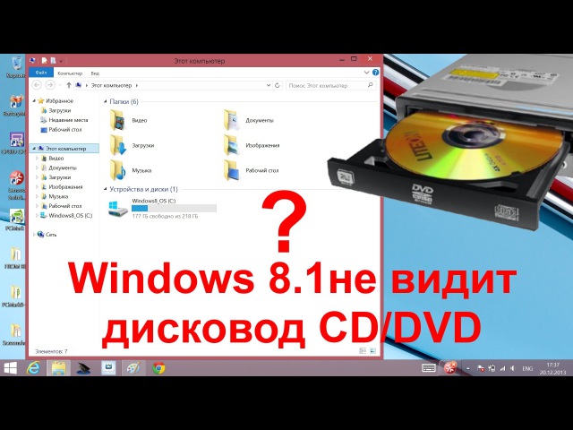 Не видит дисковод в windows 7