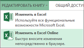 Команда "Редактировать в Excel Online" в меню "Редактировать книгу"