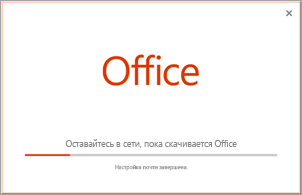 Ход выполнения установки приложений Office