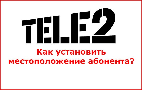 Геопоиск. Местоположение абонента теле2. Геолокация абонента теле 2. Местоположение абонента по номеру теле ,2. Как узнать местоположение абонента теле2.