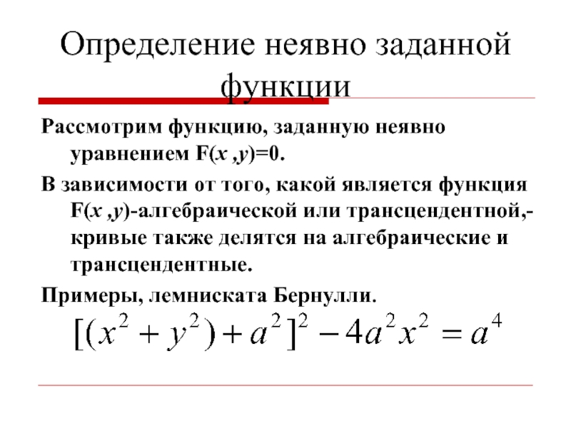 Функция задана неявно найти. Функции, заданные неявно уравнением. Функция неявно заданная уравнением. Уравнение в неявном виде. Что такое неявное задание функции определение.