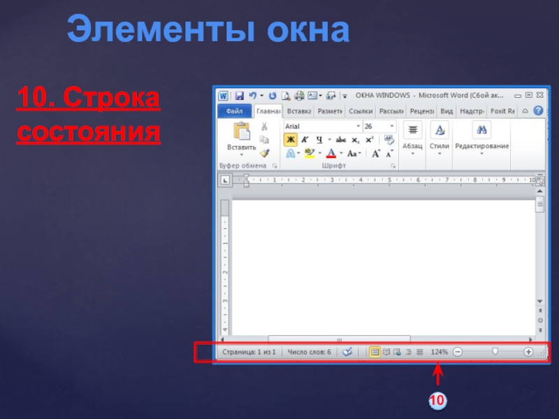 Строка состояния приложения microsoft word отображает