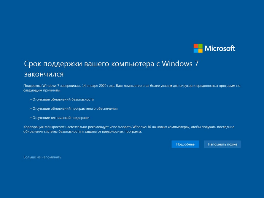 Срок поддержки Windows 7 закончился