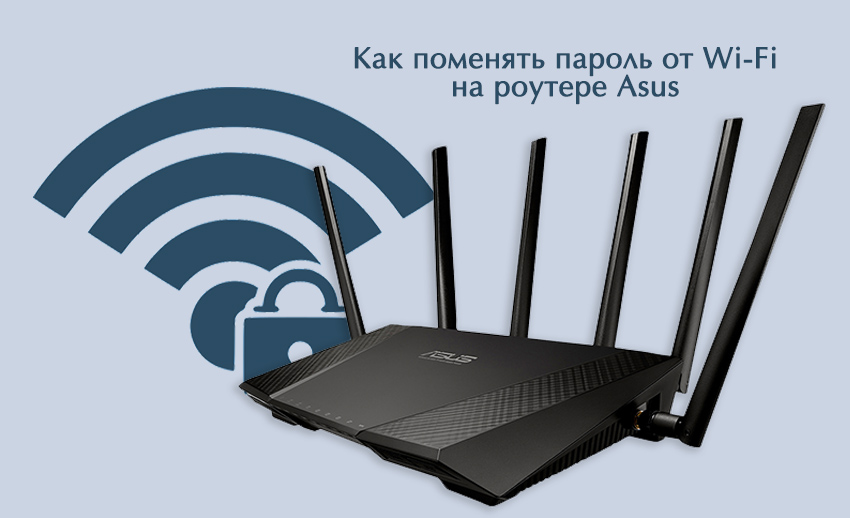 Как поменять пароль от Wi-Fi на роутере Asus