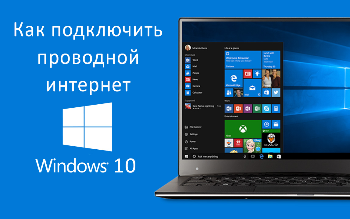 Как подключить проводной интернет на Windows 10