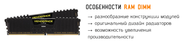 Особенности устройств памяти типа RAM DIMM