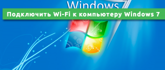 Как подключить Wi-Fi к компьютеру Windows 7