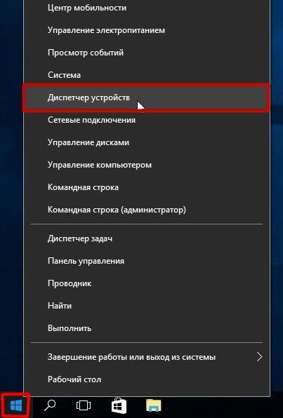 Запуск «Диспетчера устройств» через меню «Пуск» в Windows 10