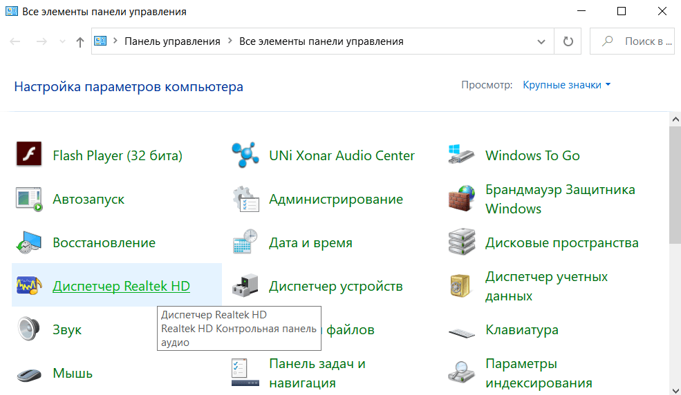 Как открыть Диспетчер Realtek на Windows 10