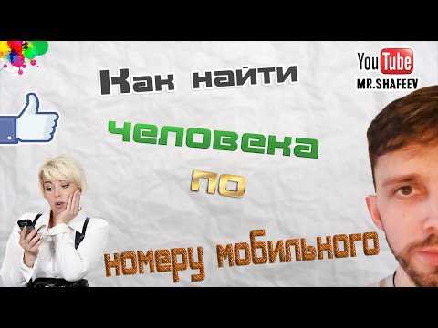 Поиск номера телефона по фото человека